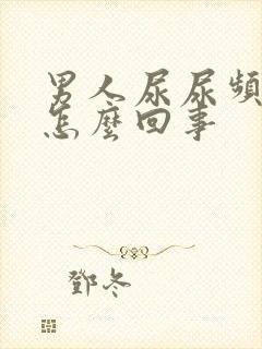 男人尿尿频还疼怎么回事