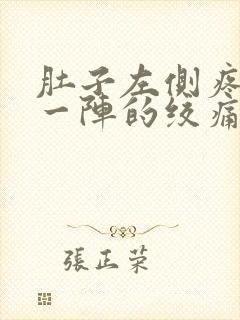 肚子左侧疼一阵一阵的绞痛怎么办