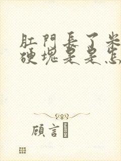 肛门长了米粒大硬块是是怎么回事