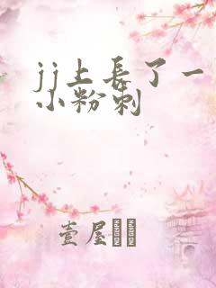 jj上长了一个小粉刺