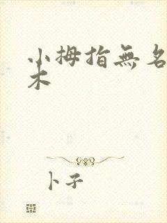 小拇指无名指麻木