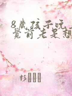 8岁孩子晚上睡觉前老是想尿