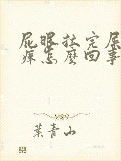 屁眼拉完屎就痒痒怎么回事