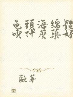 龟头海绵体受损吃什么药好