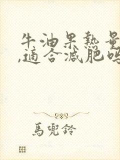 牛油果热量高吗,适合减肥吗