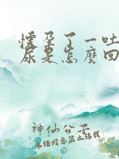 怀孕了一吐就漏尿是怎么回事