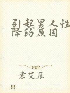 引起男人性欲下降的原因