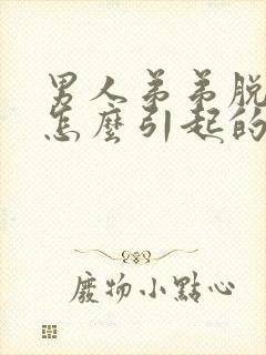 男人弟弟脱皮是怎么引起的