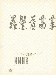 男朋友爱爱时间短怎么回事