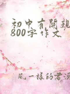 初中有关亲情的800字作文