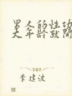 男人的性功能多大年龄就开始下降了