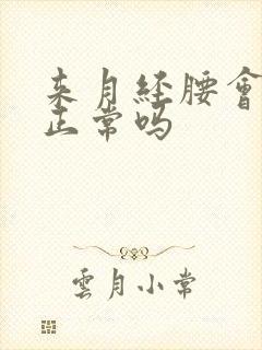 来月经腰会酸痛正常吗