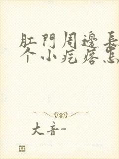 肛门周边长了一个小疙瘩怎么回事