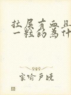 拉屎有血且一粒一粒的为什么