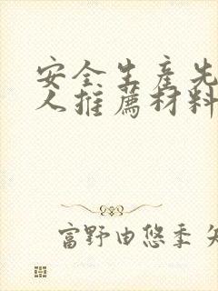 安全生产先进个人推荐材料事迹汇报