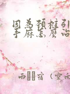 因为颈椎引起的手麻怎么治