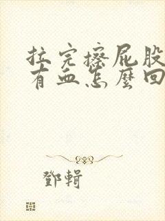 拉完擦屁股纸上有血怎么回事