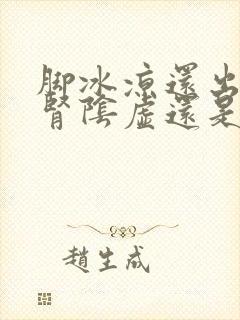 脚冰凉还出汗是肾阴虚还是阳虚