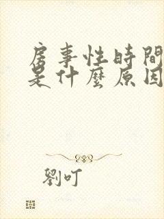 房事性时间很短是什么原因