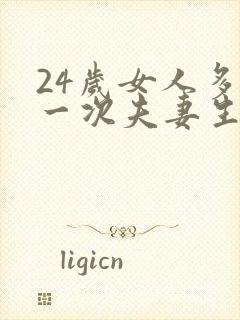 24岁女人多久一次夫妻生活才算正常呢