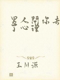 男人问你去哪里了心理