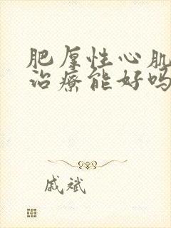 肥厚性心肌病不治疗能好吗