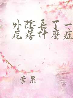 外阴长了一个硬疙瘩什么症状