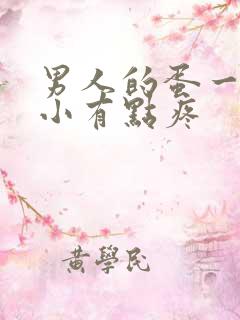 男人的蛋一大一小有点疼