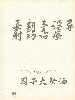 长期手淫导致早射的治疗