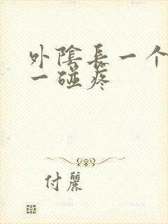 外阴长一个疙瘩一碰疼