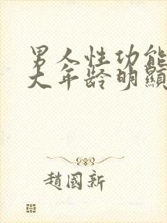 男人性功能到多大年龄明显衰退