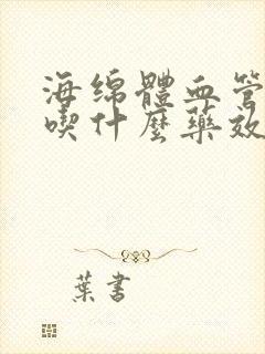 海绵体血管堵塞吃什么药效果好