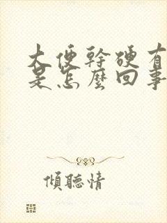 大便干硬有鲜血是怎么回事