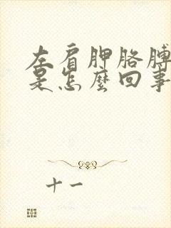 左肩胛胳膊酸疼是怎么回事