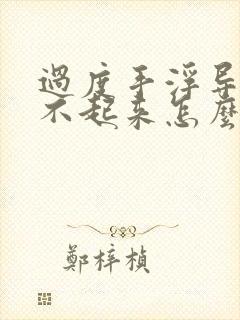 过度手浮导致硬不起来怎么调理