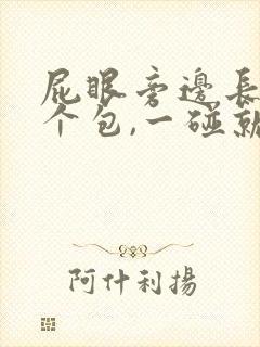 屁眼旁边长了一个包,一碰就疼