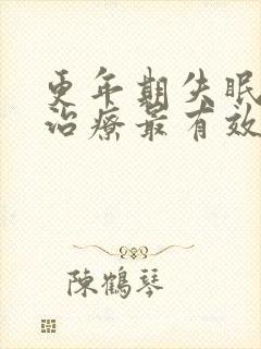 更年期失眠怎么治疗最有效