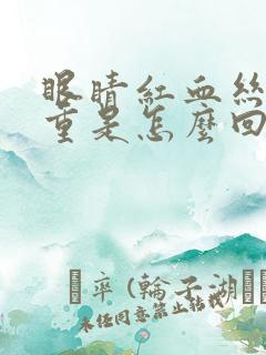 眼睛红血丝很严重是怎么回事