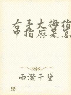 右手大拇指食指中指麻是怎么回事