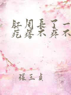 肛周长了一个软疙瘩不疼不痒