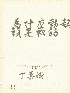 为什么勃起后龟头是软的