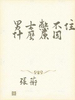 男士憋不住尿是什么原因