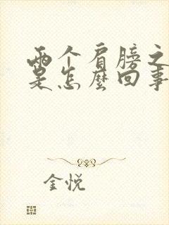 两个肩膀之间疼是怎么回事