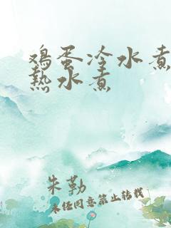 鸡蛋冷水煮还是热水煮