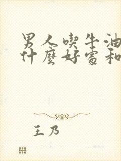 男人吃牛油果有什么好处和坏处