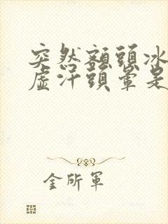 突然额头冰凉出虚汗头晕是怎么回事