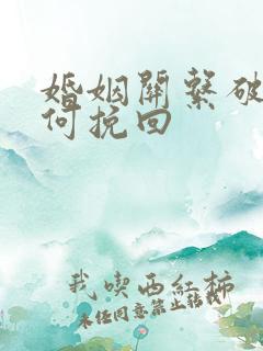 婚姻关系破裂如何挽回