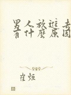 男人放进去秒射有什么原因