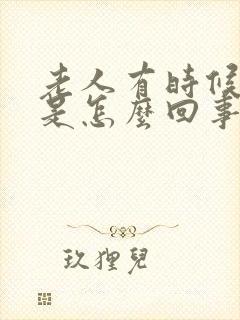 老人有时候头晕是怎么回事