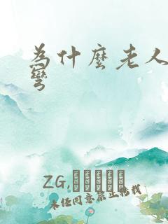 为什么老人腰会弯